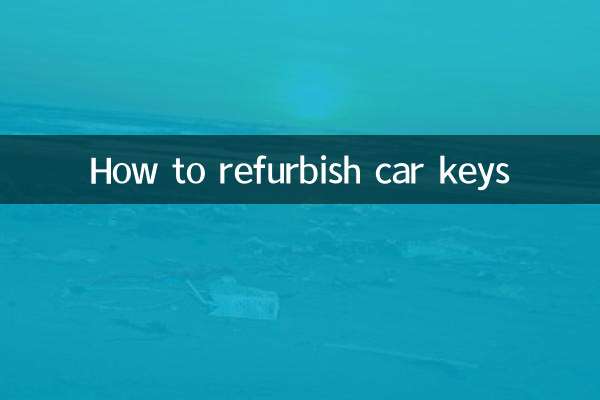 車鑰匙怎麼翻新