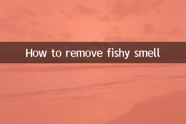 生臭さを取り除く方法