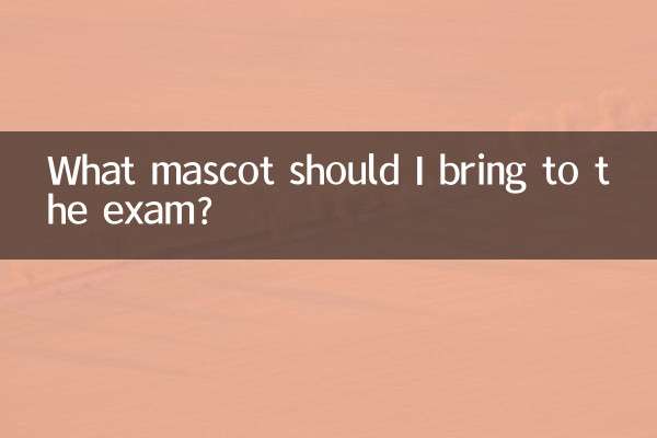 考试身上带什么吉祥物