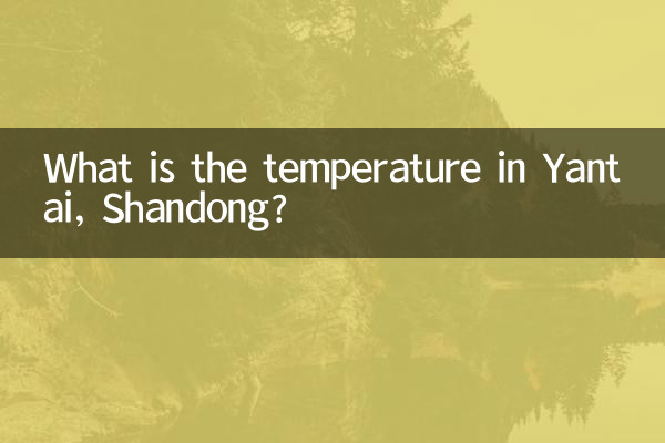산둥성 옌타이의 기온은 어떻습니까?