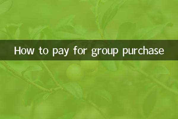 共同購入の支払い方法