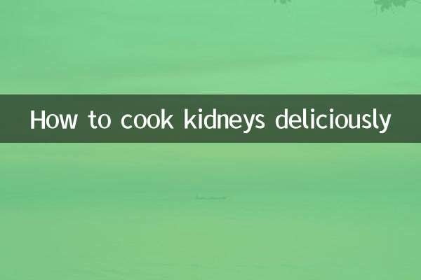 腎臓を美味しく調理する方法
