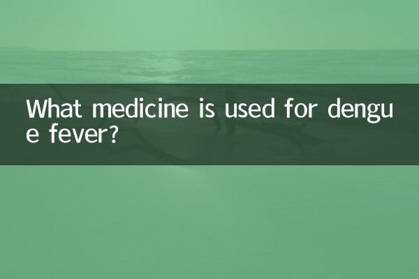 ڈینگی بخار کے لئے کون سی دوا استعمال کی جاتی ہے؟