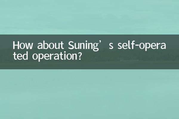蘇寧の自主運営はどうですか？