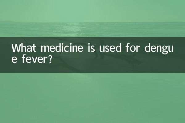 登革热用什么药