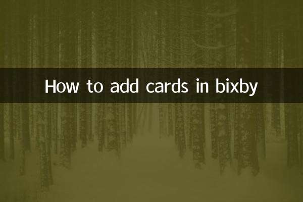 bixby怎麼添加卡片