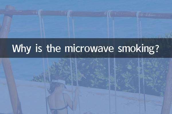 مائکروویو تمباکو نوشی کیوں ہے؟