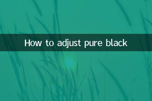 純黑色怎麼調