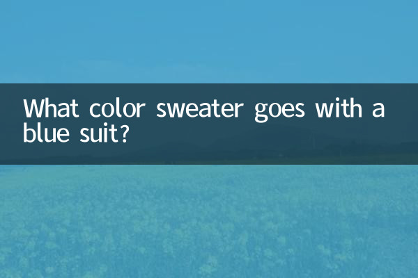 Свитер какого цвета сочетается с синим костюмом?