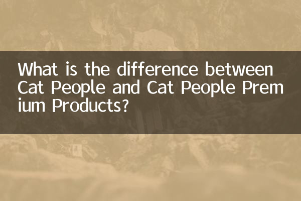 ما الفرق بين منتجات Cat People وCat People Premium؟