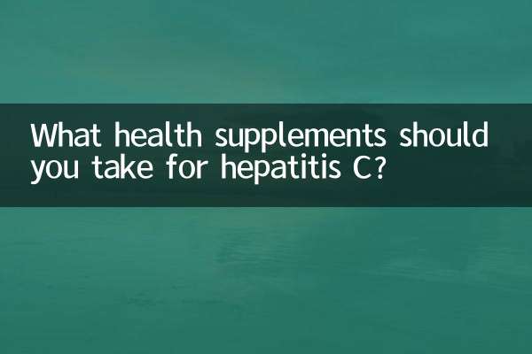 ما هي المكملات الصحية التي يجب أن تتناولها لعلاج التهاب الكبد C؟