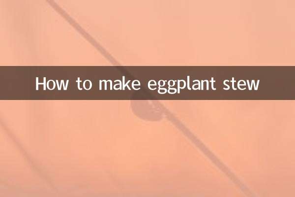 বেগুনের স্টু কিভাবে তৈরি করবেন