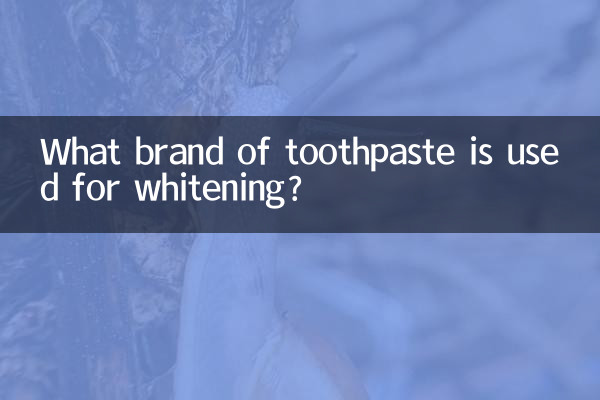 牙膏什麼牌子美白
