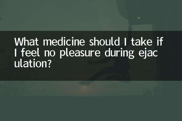 Какое лекарство мне следует принять, если я не чувствую удовольствия во время эякуляции?