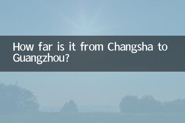 长沙到广州多少公里