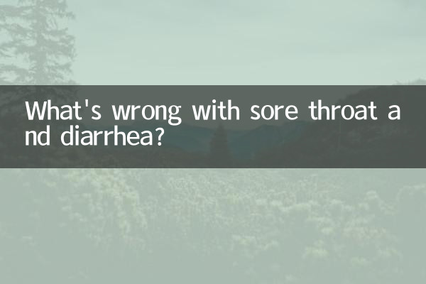 嗓子疼拉肚子怎么回事