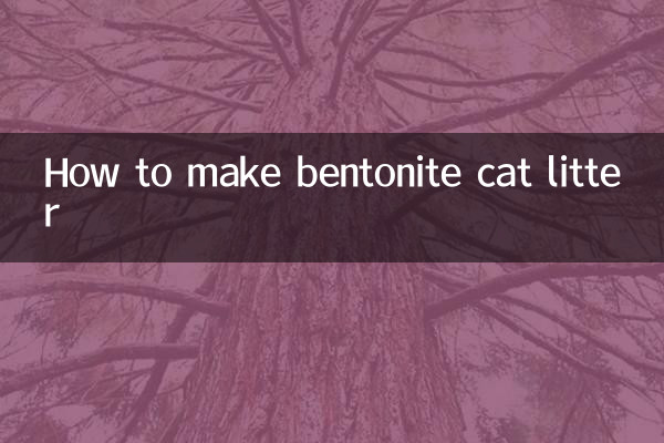 膨润土猫砂怎么做