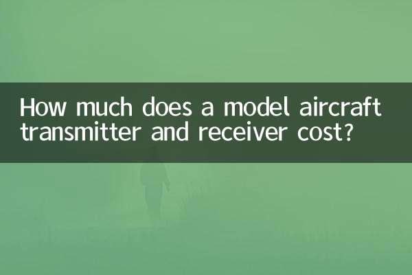 航模发射接收器多少钱