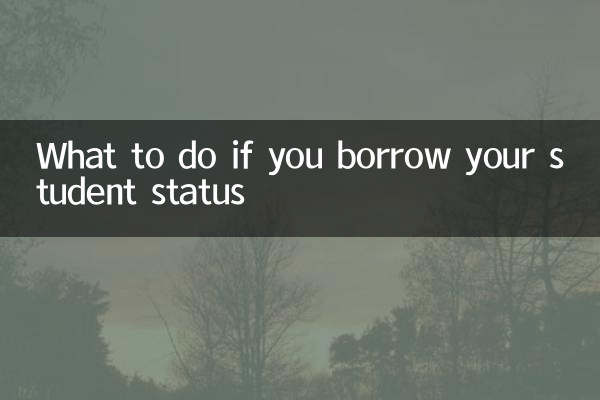 学生証を借りた場合はどうすればいいですか