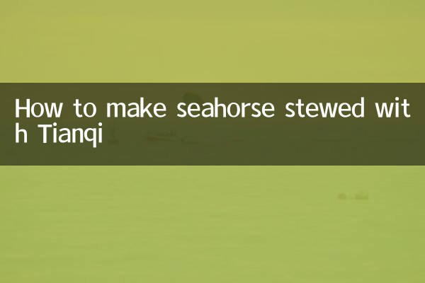 海馬燉田七怎麼做