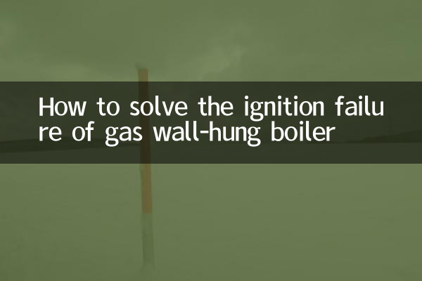 燃氣壁掛爐點火故障怎麼解決