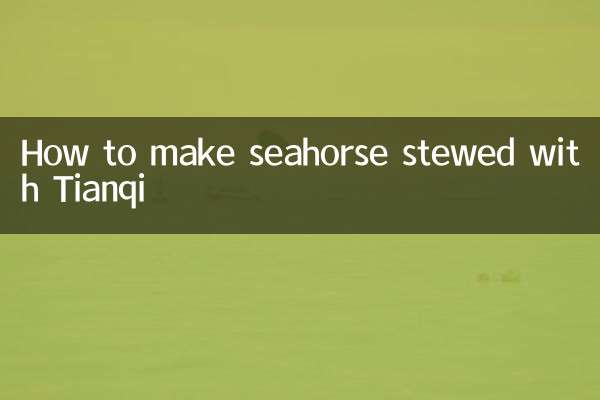 海馬燉田七怎麼做