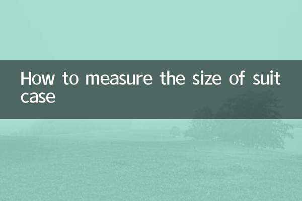 行李箱的尺寸怎么量