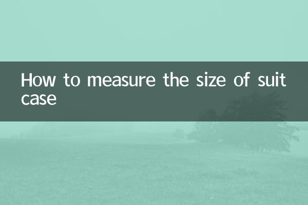 行李箱的尺寸怎么量