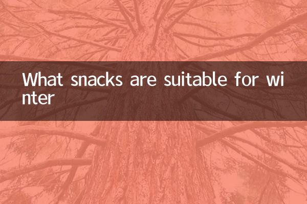 सर्दियों के लिए कौन से स्नैक्स उपयुक्त हैं?