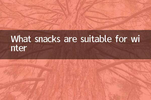 শীতের জন্য কি স্ন্যাকস উপযুক্ত