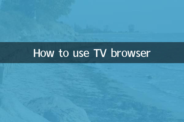 电视浏览器怎么用
