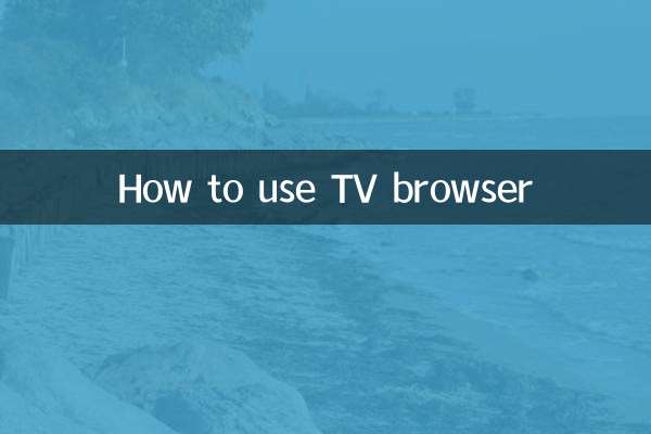 电视浏览器怎么用
