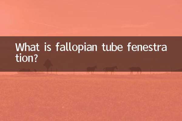 卵管開窓術とは何ですか?