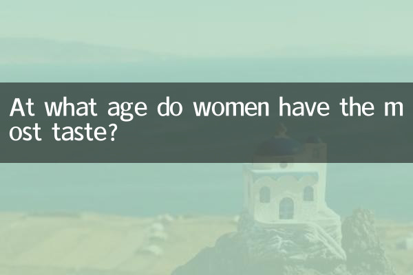 什麼年齡女人最有味道