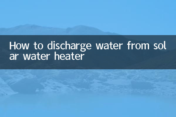 太陽能熱水器怎麼放水