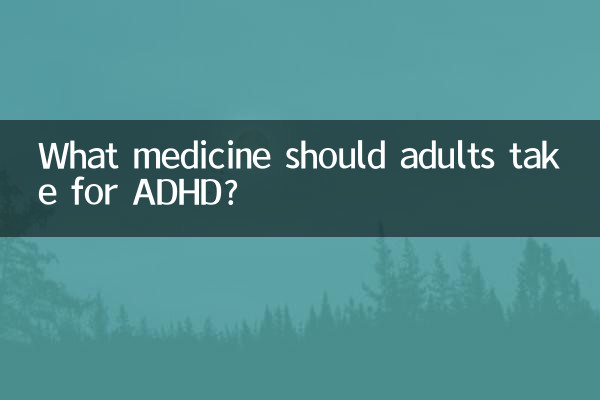 成人多動症吃什麼藥