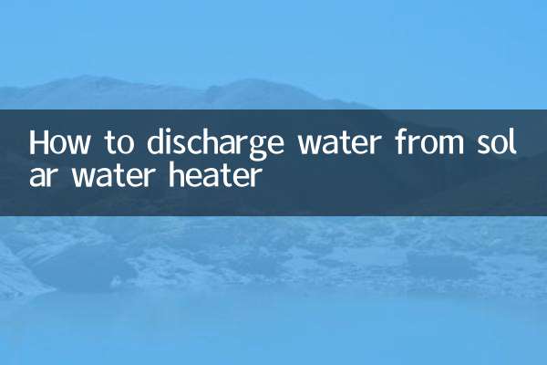 太陽能熱水器怎麼放水