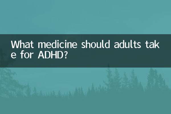 成人多動症吃什麼藥