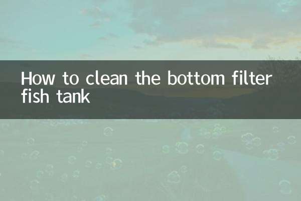 底滤鱼缸怎么清洗