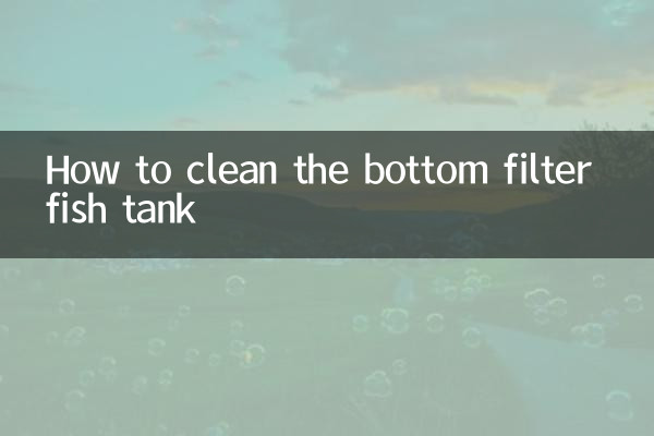 底滤鱼缸怎么清洗