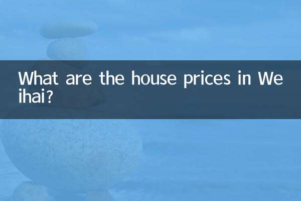 威海市の住宅価格はいくらですか?