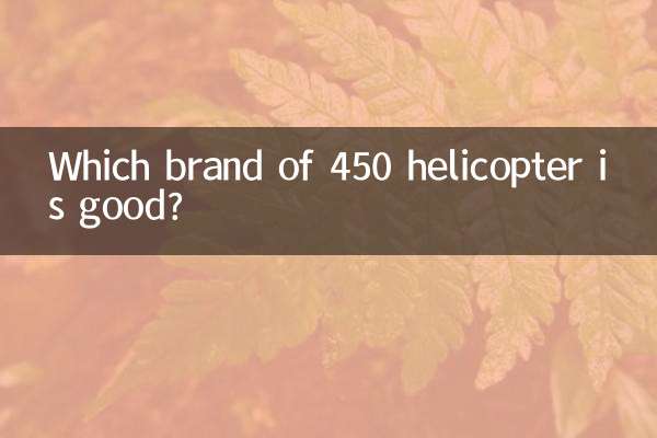 Какая марка вертолета 450 хороша?