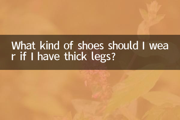 腿粗穿什麼樣的鞋子
