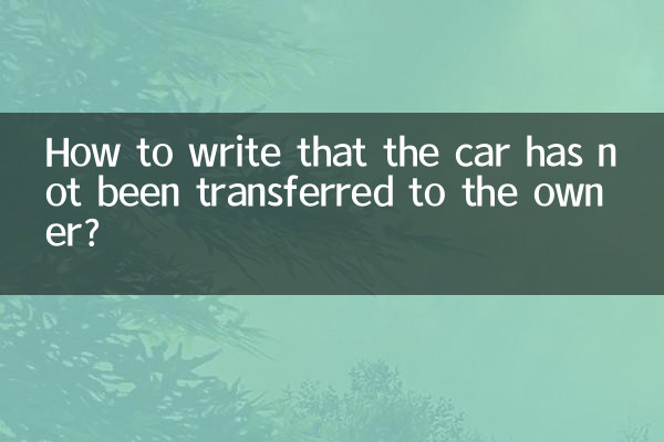 車が所有者に譲渡されていないことをどのように書けばよいですか？