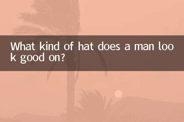 男戴什么帽子好看