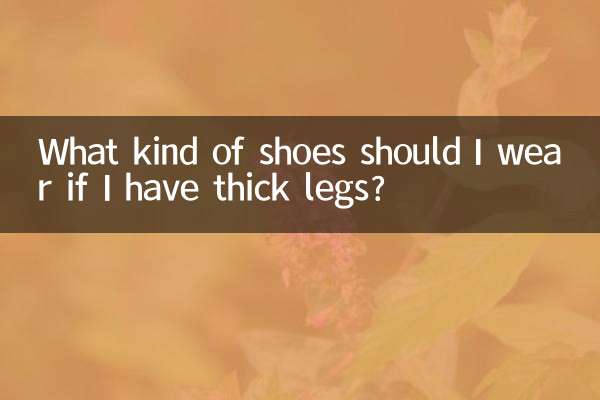 腿粗穿什么样的鞋子