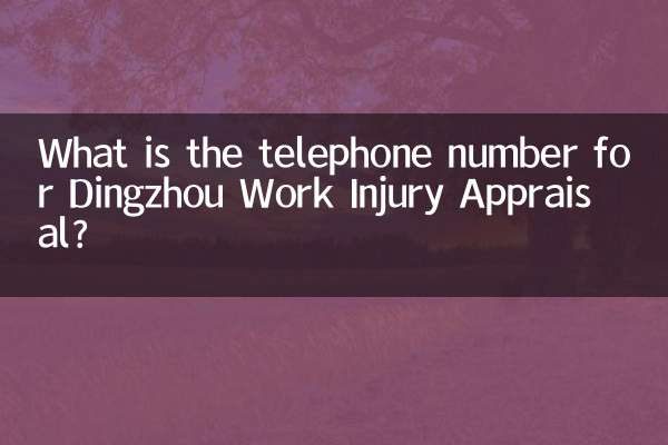 Dingzhou কাজের আঘাত মূল্যায়নের জন্য টেলিফোন নম্বর কি?