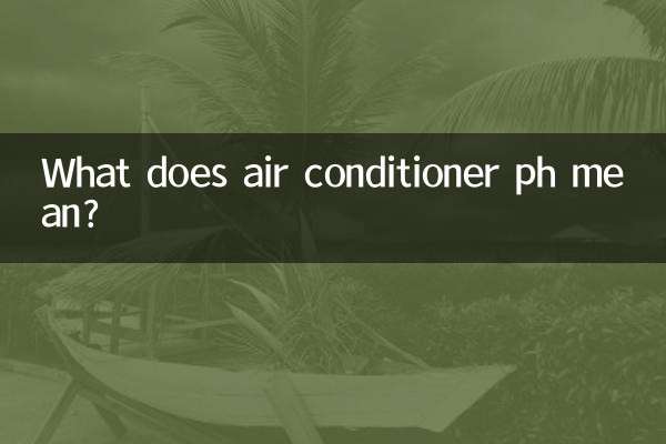 空調ph什麼意思