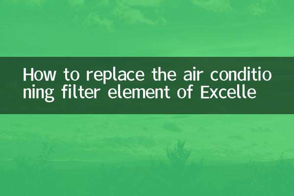 Как заменить фильтрующий элемент кондиционера Excelle