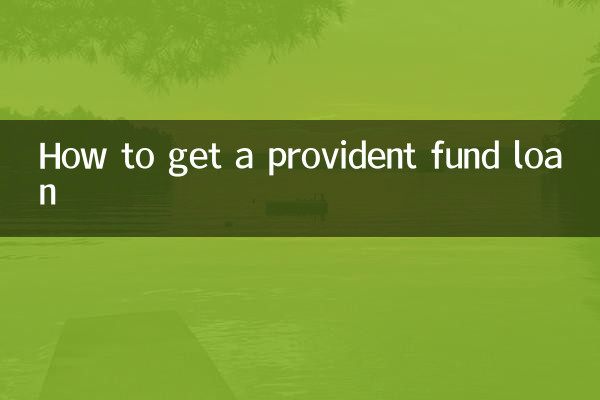 公積金怎麼樣貸款